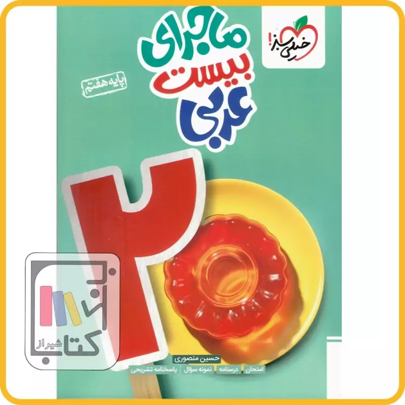 کتاب عربی هفتم ماجرای بیست خیلی سبز