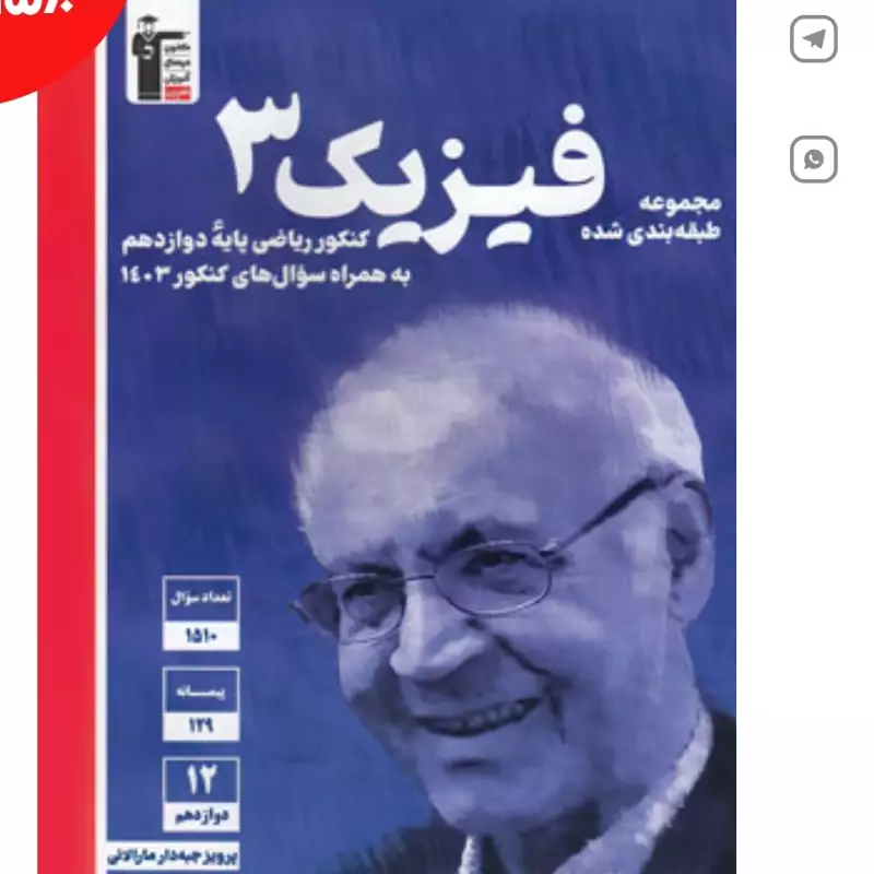 کتاب فیزیک کنکور ریاضی پایه دوازدهم (آبی)(3116)
