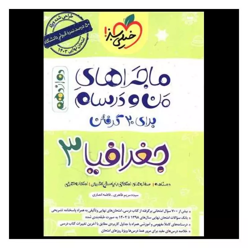 کتاب ماجراهای من و درسام جغرافیا دوازدهم خیلی سبز (سلطان کتاب)
