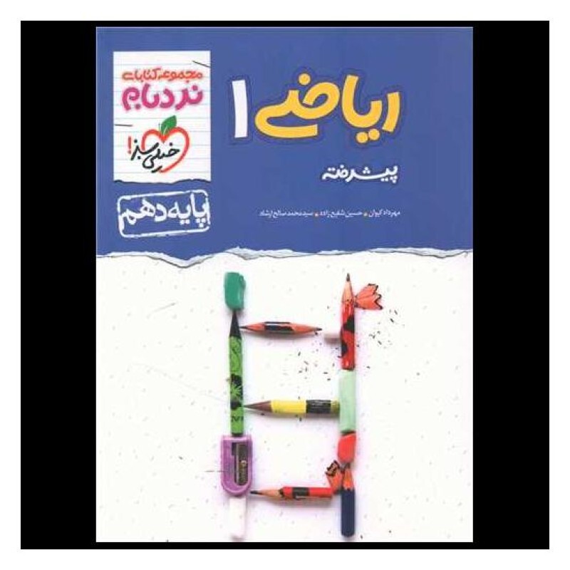 کتاب نردبام ریاضی دهم خیلی سبز