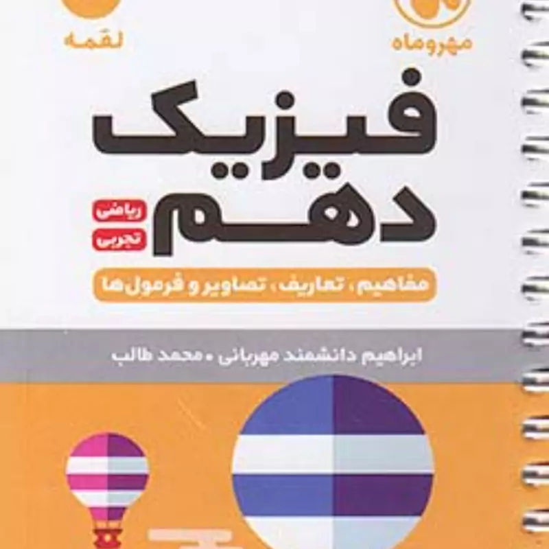 کتاب فیزیک دهم و یازدهم کنکور مرور سریع(لقمه طلایی)مهر و ماه(چاپ1403