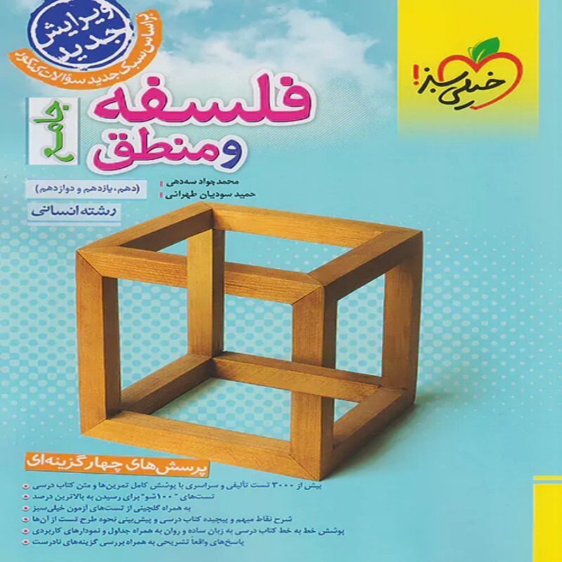 کتاب فلسفه و منطق جامع تست جلد اول تست و پاسخ انتشارات خیلی سبز چاپ 1404