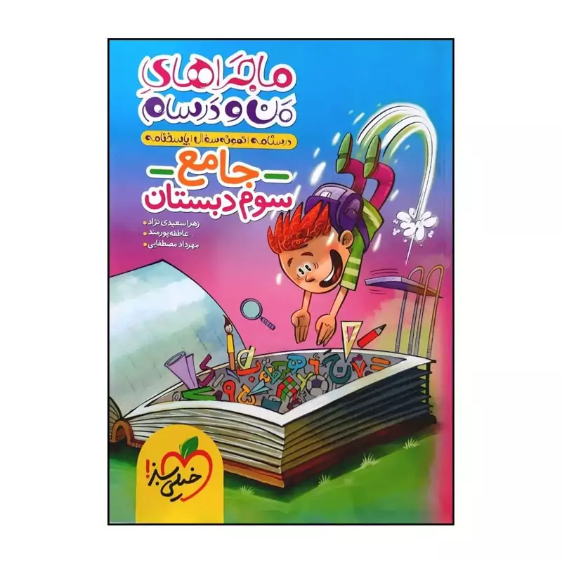 کتاب ماجراهای من و درسام جامع سوم دبستان خیلی سبز