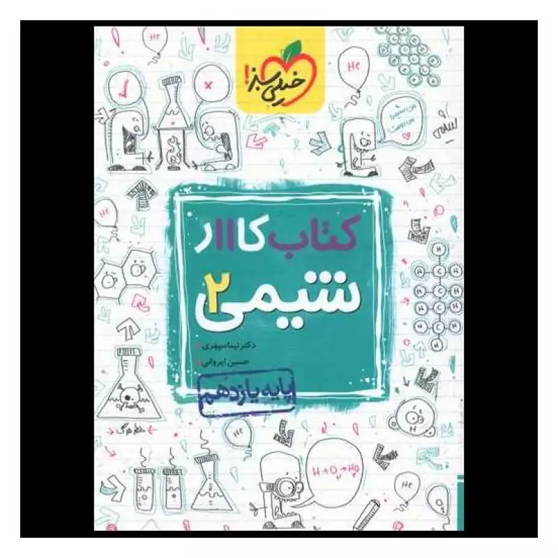 کتاب کار شیمی 2 یازدهم