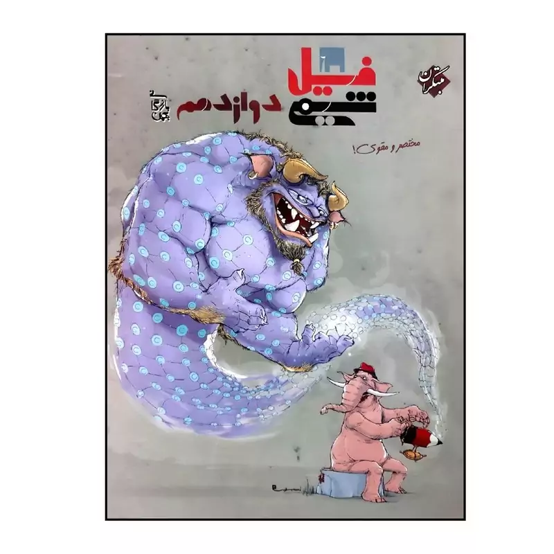 کتاب فیل شیمی پایه دوازدهم مبتکران