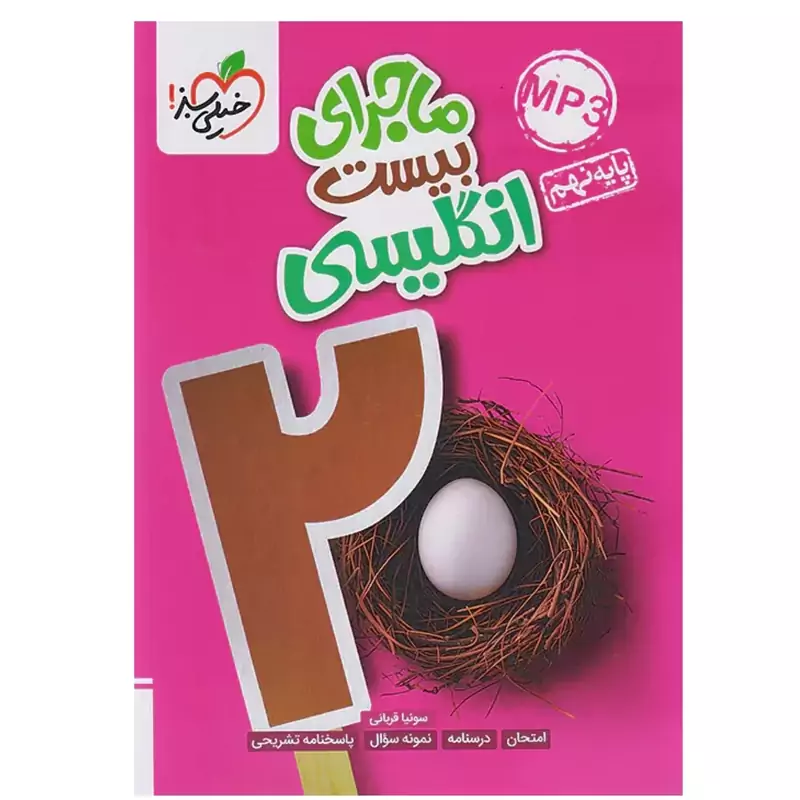 کتاب ماجرای بیست زبان انگلیسی نهم انتشارات خیلی سبز مولف سونیا قربانی چاپ 1404