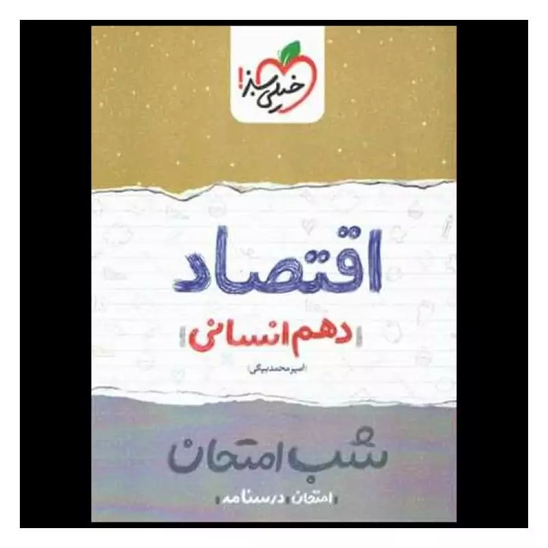 کتاب اقتصاد دهم انسانی شب امتحان (619)