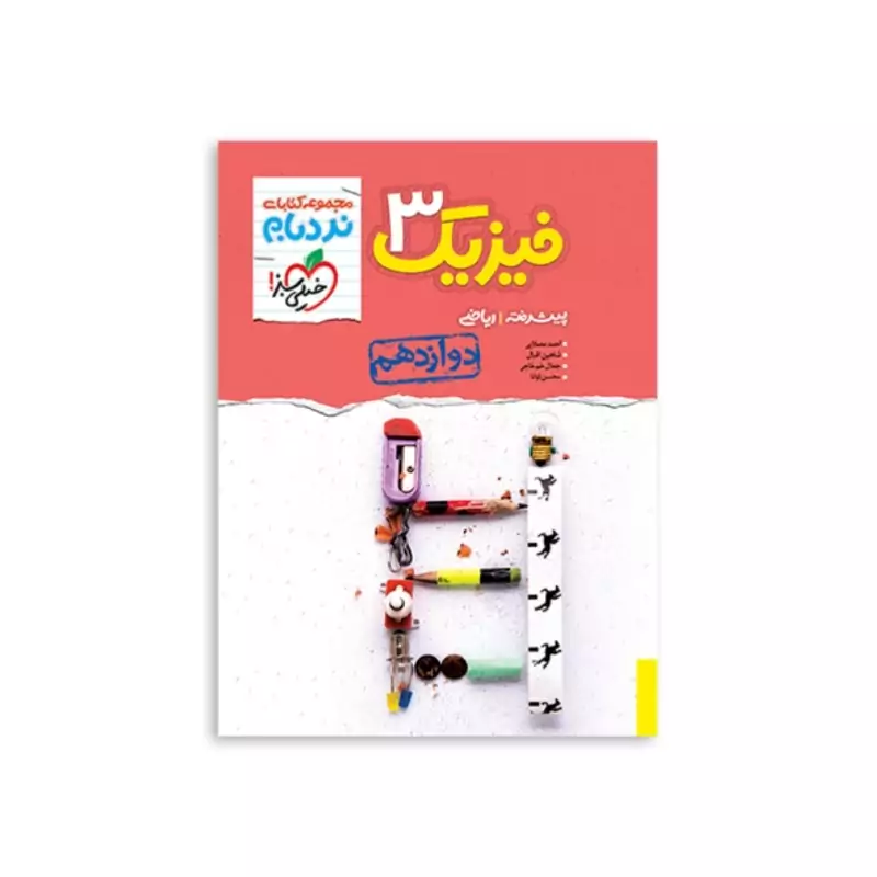 کتاب فیزیک دوازدهم ریاضی(نردبام)خیلی سبز(چاپ1403)
