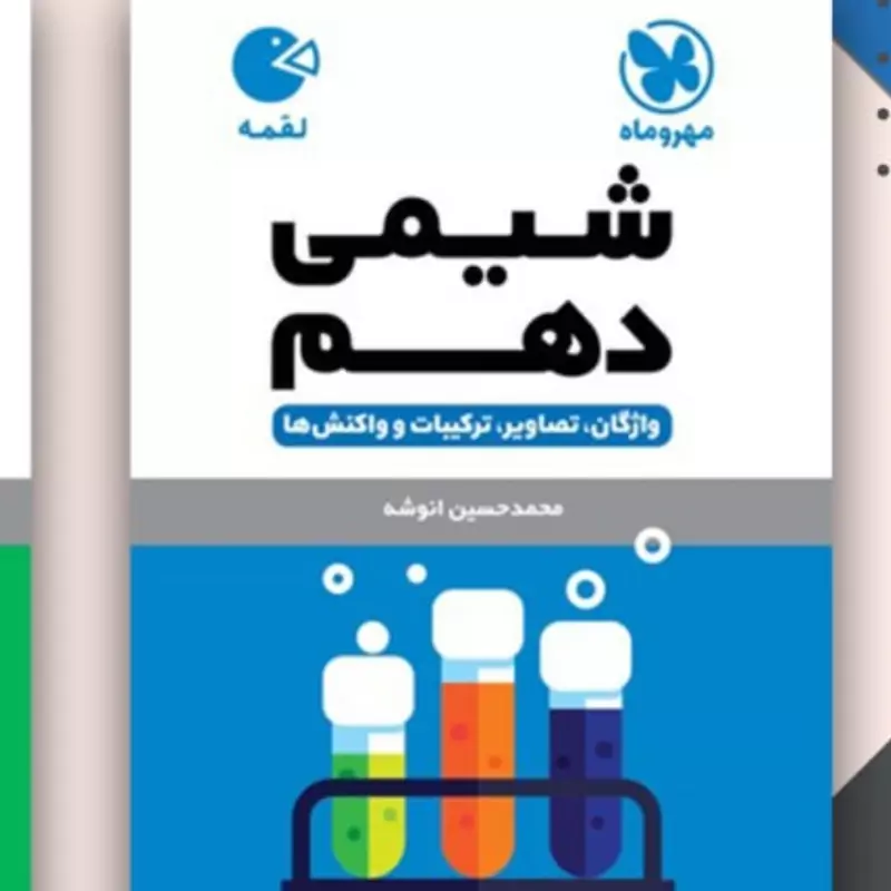 لقمه شیمی دهم واژگان،تصاویر،ترکیبات و واکنش ها