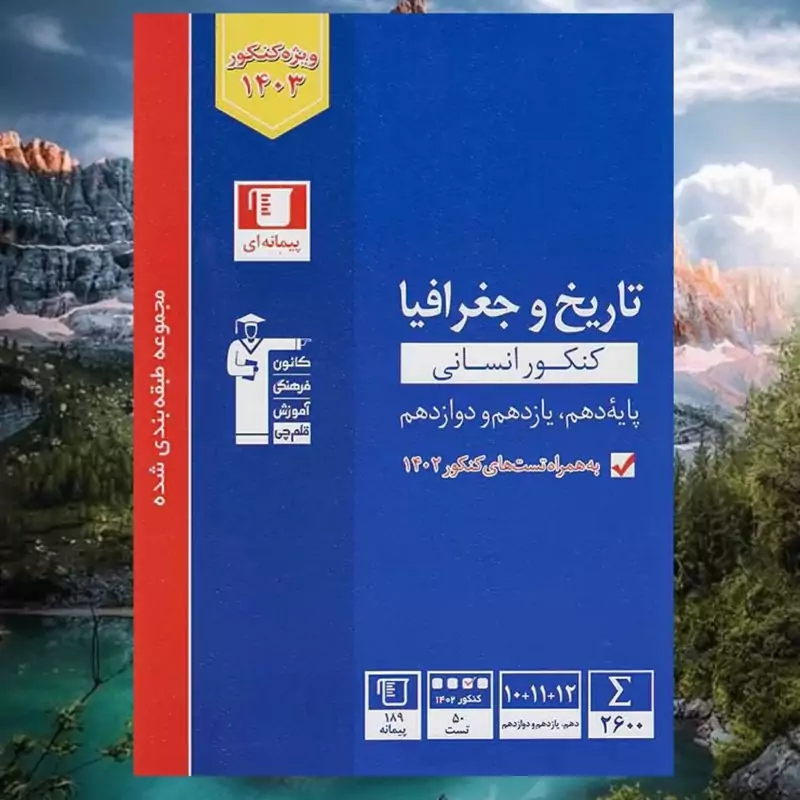 کتاب جغرافیا جامع آبی تست انتشارات قلم چی چاپ 1403