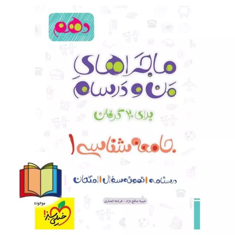 کتاب ماجرای بیست جامعه شناسی دهم انتشارات خیلی سبز 1404