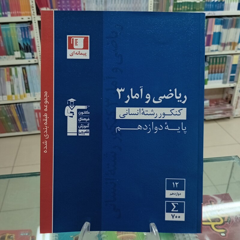 کتاب ریاضی و آمار انسانی دهم یازدهم دوازدهم آبی (3132)