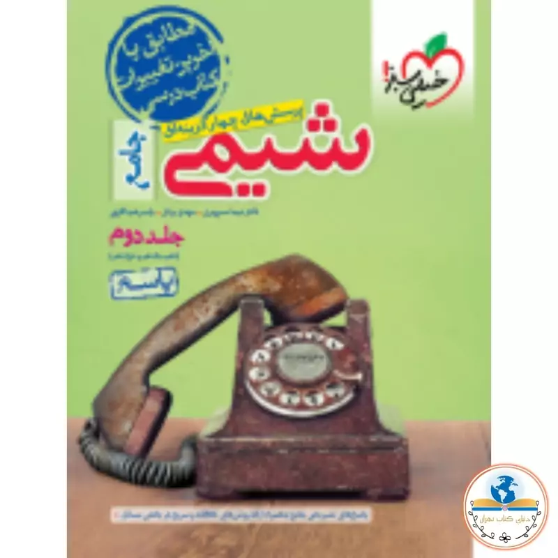 کتاب پرسش های چهار گزینه ای شیمی جامع جلد اول خیلی سبز 1403