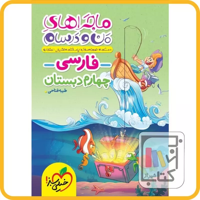 ماجراهای من و درسام فارسی چهارم دبستان خیلی سبز