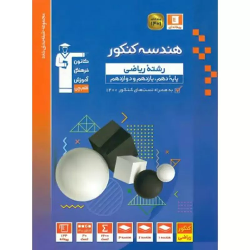 کتاب هندسه جامع کنکور آبی انتشارات قلم چی