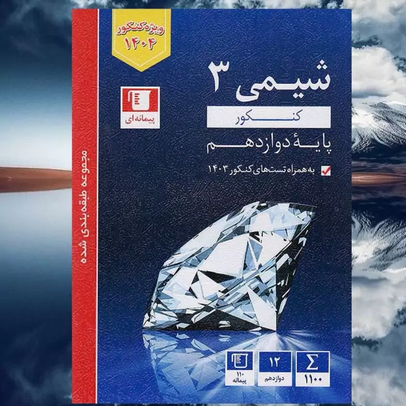 کتاب شیمی دوازدهم آبی انتشارات قلم چی چاپ 1403