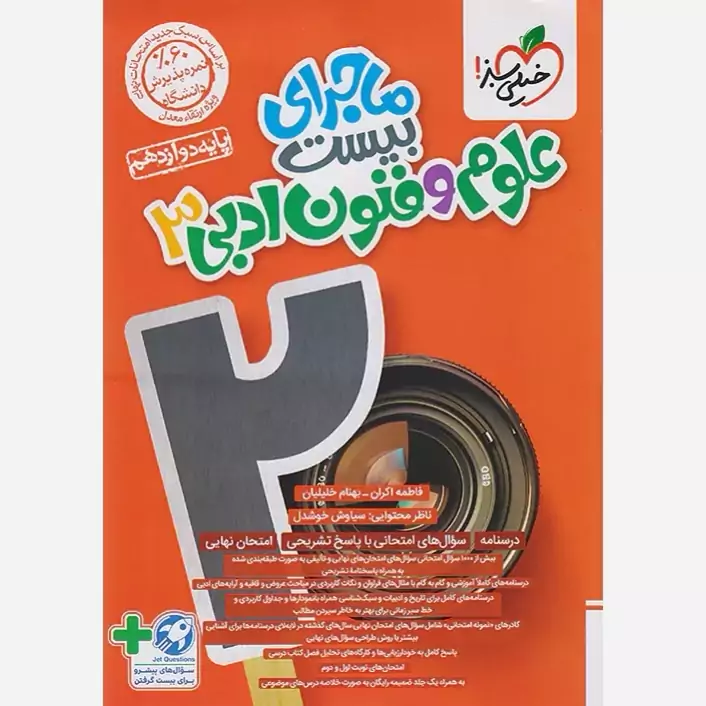 کتاب ماجرای بیست علوم وفنون دوازدهم خیلی سبز +ضمیمه رایگان