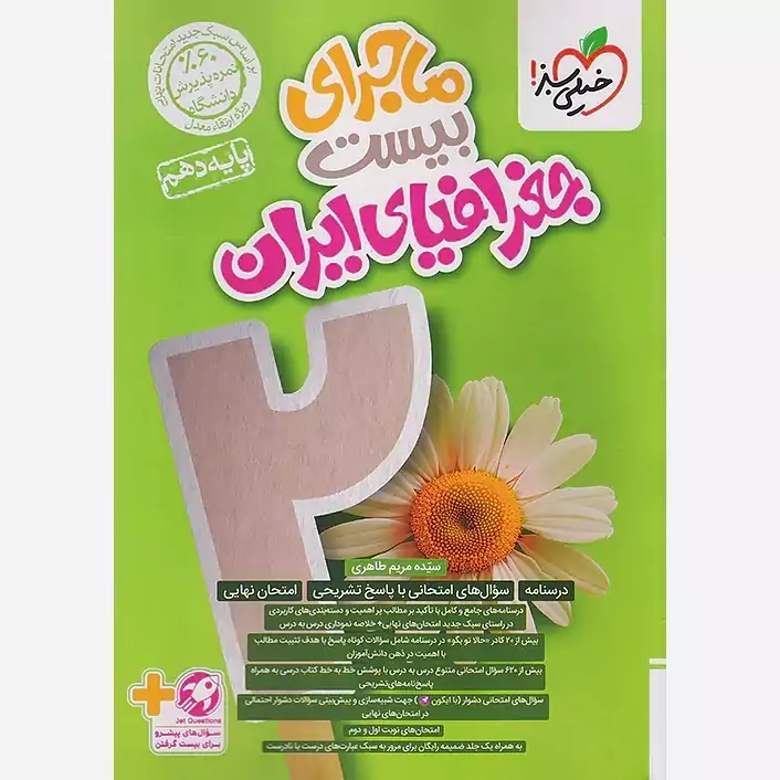 کتاب جغرافیا دهم(ماجرای بیست) خیلی سبز (چاپ1403)