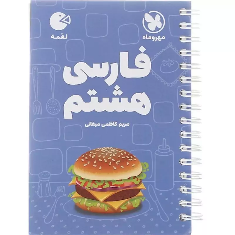 کتاب لقمه فارسی هشتم مهروماه
