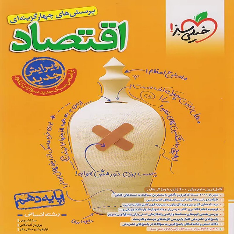 کتاب اقتصاد دهم خیلی سبز (تست و پاسخ)