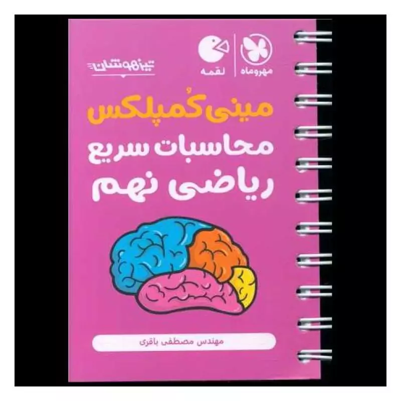 محاسبات ریاضی نهم مینی کمپلکس لقمه طلایی مهر و ماه چاپ1404