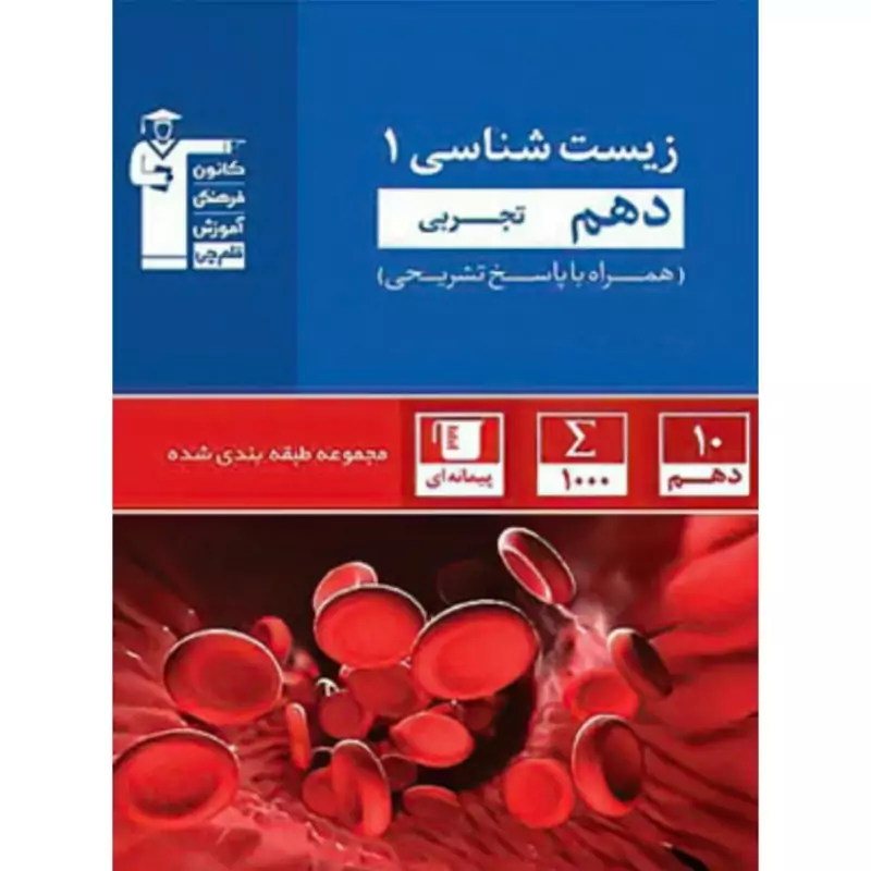 کتاب زیست شناسی دهم آبی انتشارات قلم چی چاپ 1404