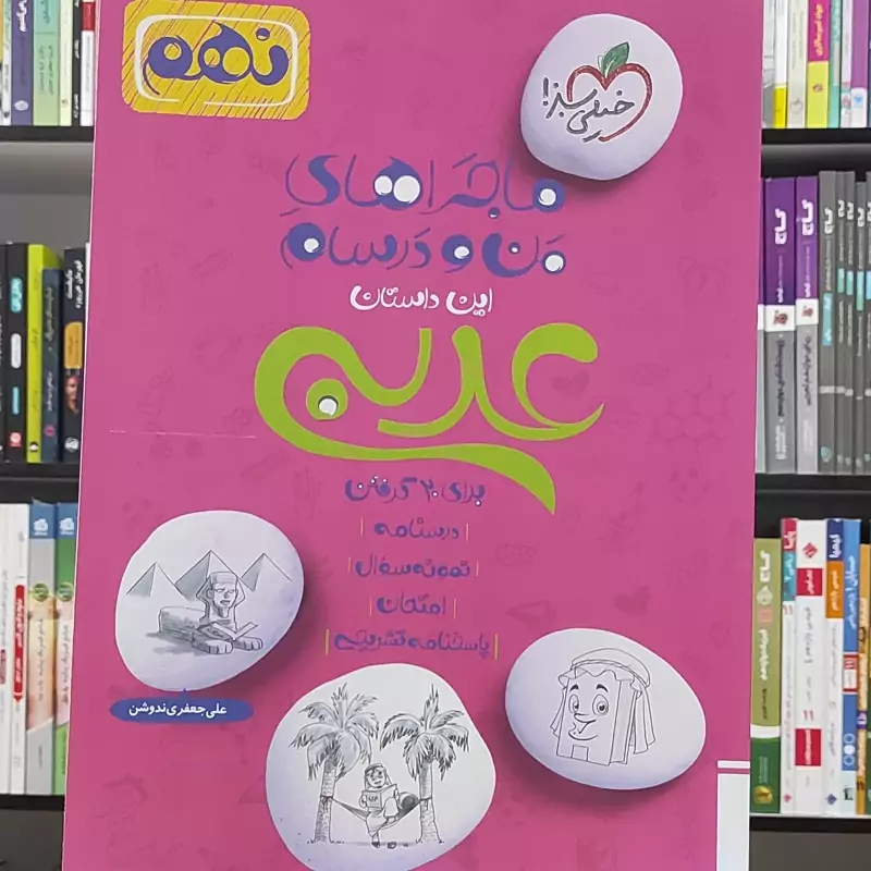 ماجراهای من و درسام عربی نهم خیلی سبز - چاپ 1402