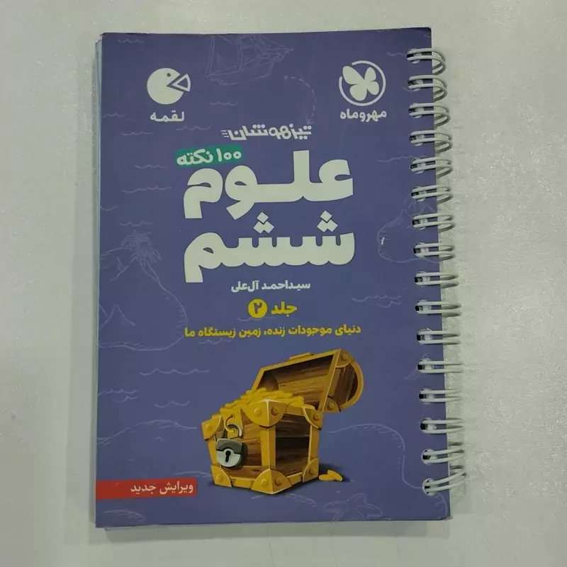 کتاب علوم ششم جلد اول ماده ها و رفتار آن ها لقمه طلایی انتشارات مهر وماه مولف مرضیه امام نیری چاپ 1403