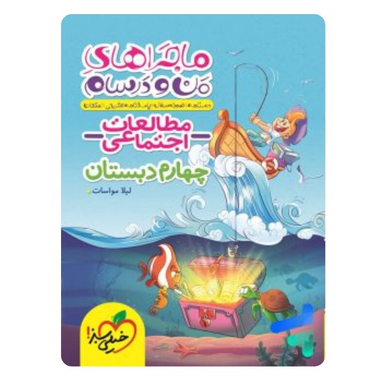 کتاب مطالعات اجتماعی چهارم دبستان ماجراهای من و درسام خیلی سبز