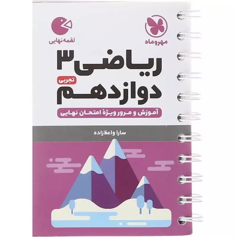 کتاب لقمه ریاضی دوازدهم تجربی مهروماه