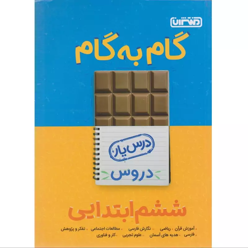 کتاب گام به گام دروس هفتم منتشران