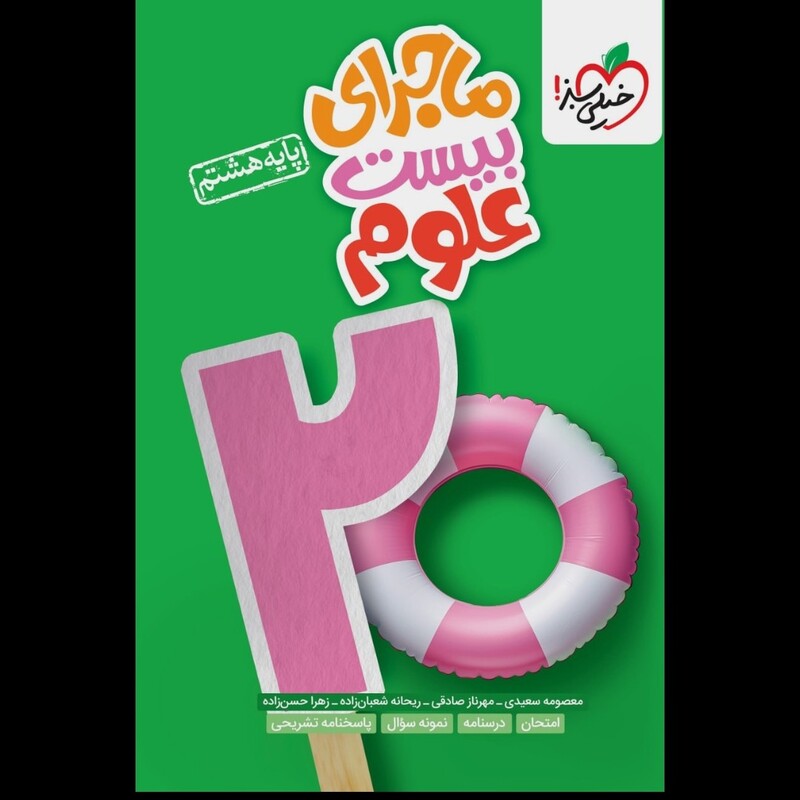 کتاب ماجرای بیست علوم هشتم خیلی سبز(چاپ1404)