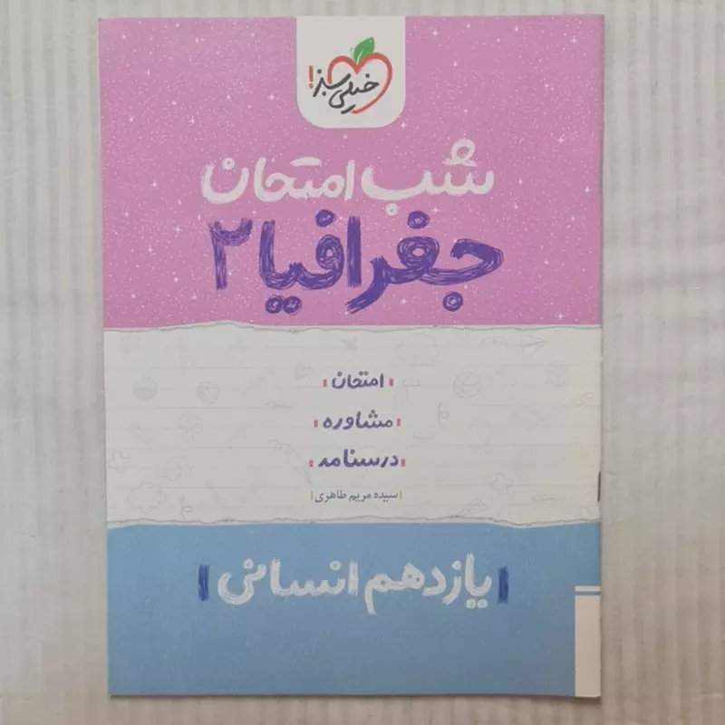 کتاب جغرافیا یازدهم انسانی شب امتحان  (929)