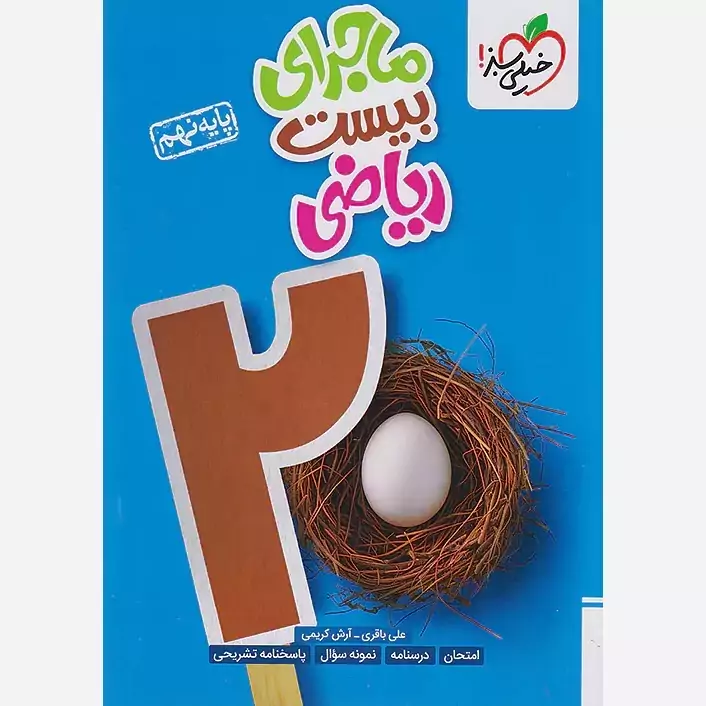 کتاب ماجرای بیست ریاضی نهم خیلی سبز