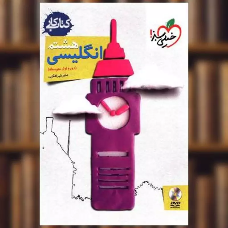 کتاب کار انگلیسی هشتم خیلی سبز 1403