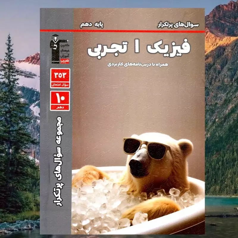 کتاب سوال های پرتکرار فیزیک 1 دهم تجربی پایه دهم (کانون فرهنگی آموزش (قلم چی))