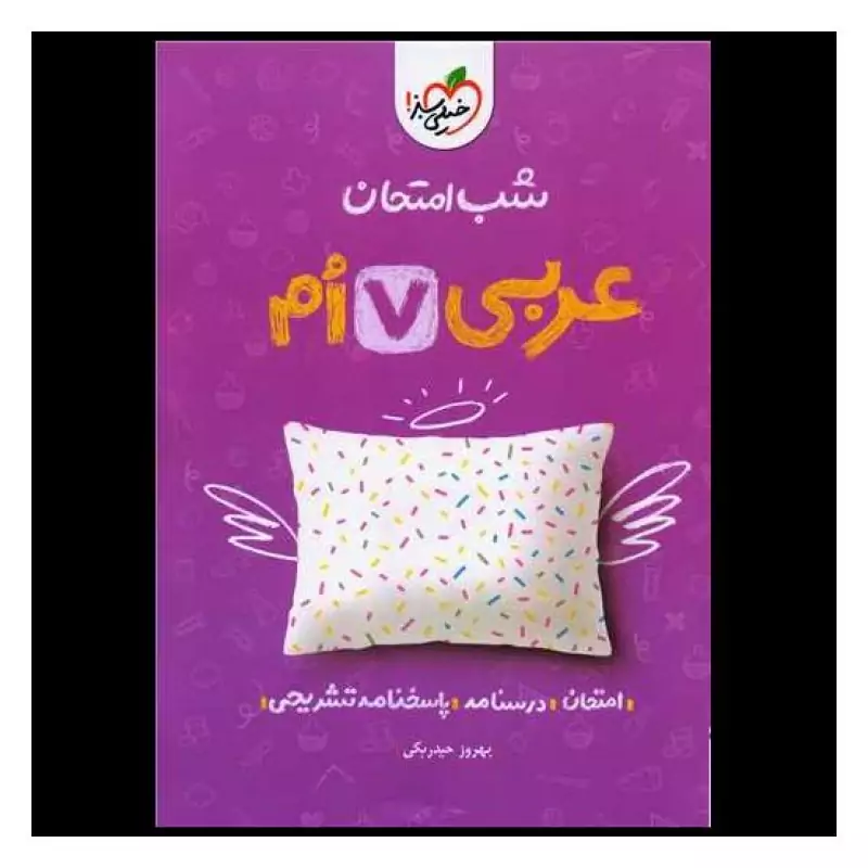 جزوه شب امتحان عربی هفتم خیلی سبز