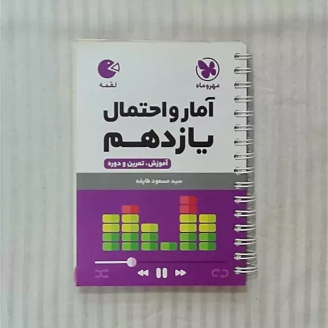 کتاب آمار و احتمال یازدهم(لقمه طلایی)مهر و ماه(چاپ1403)