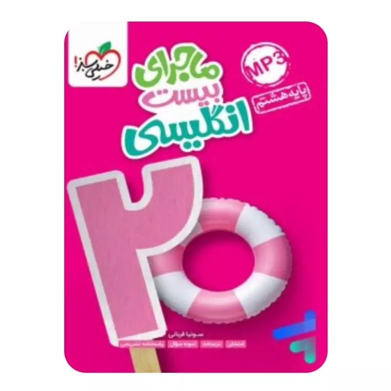 کتاب ماجرای بیست انگلیسی هشتم خیلی سبز(چاپ1404)