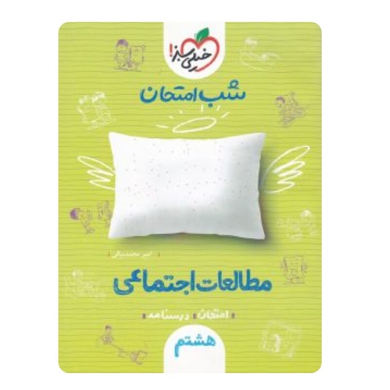 جزوه شب امتحان مطالعات اجتماعی هشتم خیلی سبز