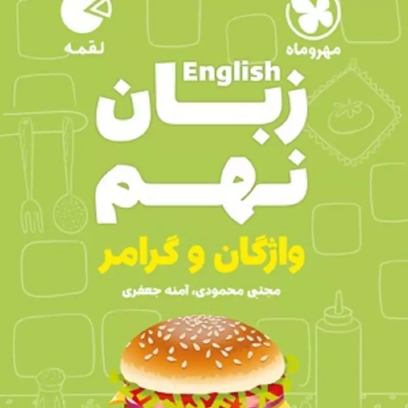 کتاب زبان انگلیسی نهم لقمه طلایی مهر و ماه چاپ1404
