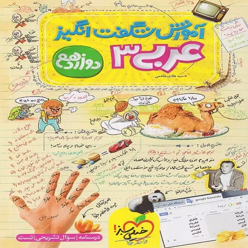 آموزش شگفت انگیز عربی دوازدهم خیلی سبز (ریاضی و تجربی)