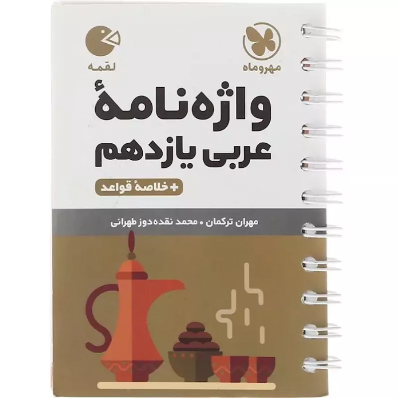 کتاب لقمه عربی یازدهم مهروماه (ریاضی-تجربی)
