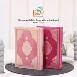 قرآن کریم مخصوص حفظ بدون ترجمه جلد ترمو رقعی