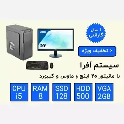 سیستم کامل آماده کامپیوتر و مانیتور 20اینچ و کیبورد و ماوس