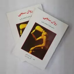  کتاب روان سنجی( مبانی نظری آزمون های روانی ) دکتر حمزه گنجی انتشارات ساوالان