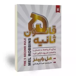 کتاب قانون 5 ثانیه اثر مل رابینز نشر نیک فرجام