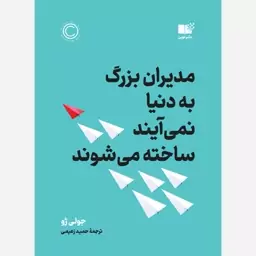 کتاب مدیران بزرگ به دنیا نمی آیند ساخته می شوند اثر جولی ژو نشر نوین