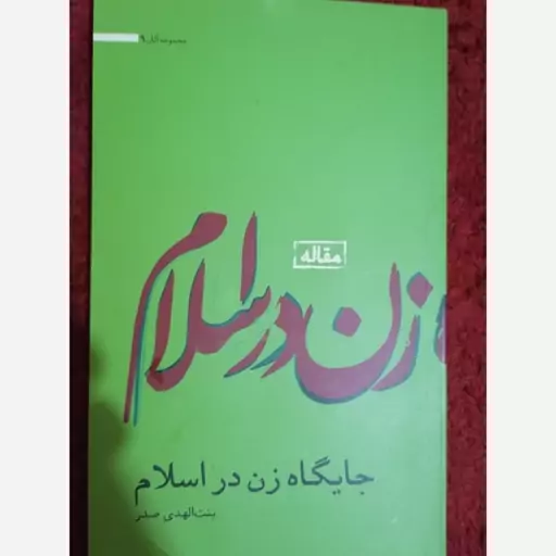 زن در اسلام   بنت الهدی صدر