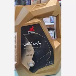 روغن موتور پارس کلاس 0w20 پنج لیتری گرید SN